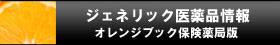 オレンジブック保険薬局版