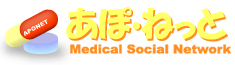 薬剤師・薬学生のためのSNS【あぽ・ねっと】