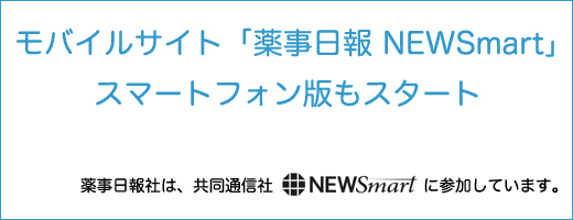 モバイルサイト「薬事日報 NEWSmart」　スマートフォン版もスタート