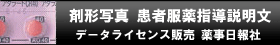 「剤形写真」「患者服薬指導説明文」データライセンス販売