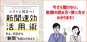 新聞速効活用術