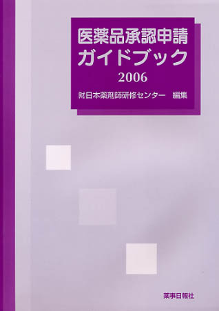 【書籍】医薬品承認申請ガイドブック 2006｜薬事日報ウェブサイト
