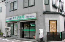 キタ薬局明野店（上）と薬剤師のみなさん（右から２人目が喜多氏）