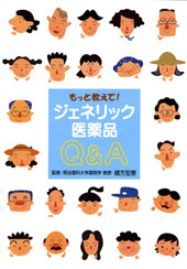 ジェネリック医薬品Ｑ＆Ａ