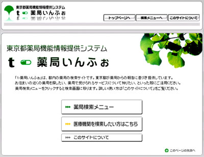 東京都薬局機能情報提供システム