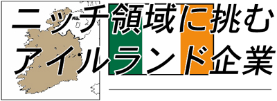 ニッチ領域に挑むアイルランド企業