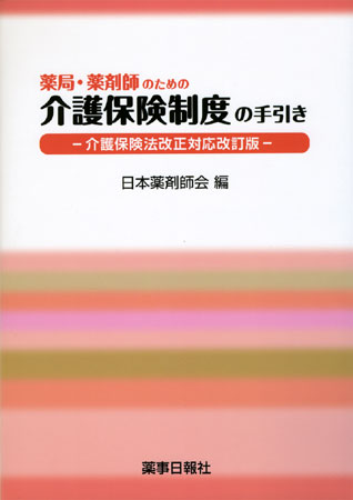 薬局・薬剤師のための介護保険制度の手引き 第3版