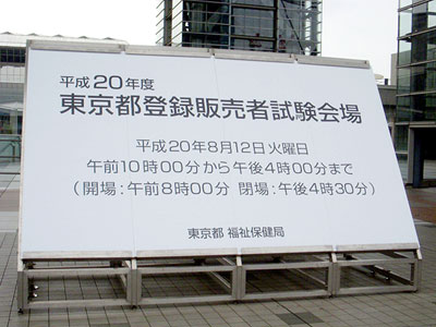 関東ブロックでは8月12日に一斉に試験が実施された