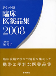 ポケット版　臨床医薬品集 2008