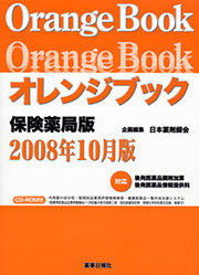 オレンジブック保険薬局版 2008年10月版