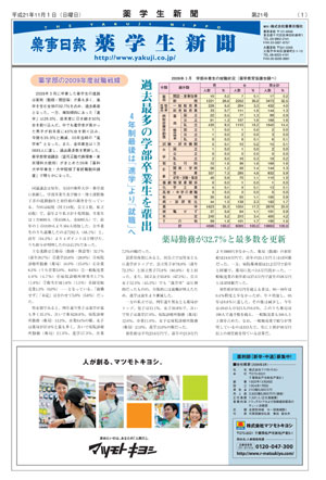 薬事日報 薬学生新聞　2009/11/01