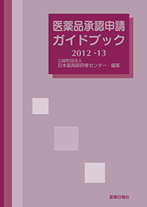 医薬品承認申請ガイドブック 2012-13