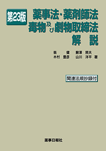 薬事法・薬剤師法・毒物及び劇物取締法解説　第23版