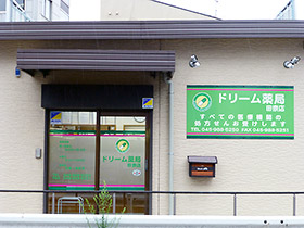 ドリーム薬局田奈店（横浜市青葉区）