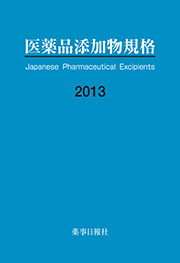 医薬品添加物規格2013