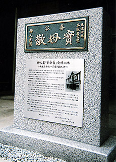東京中央区京橋1丁目の「實母散」発祥の地に昨年建立された創業300年記念碑