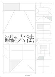 薬事衛生六法2014