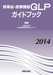 医薬品・医療機器GLPガイドブック2014