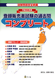 平成25年度 登録販売者試験の過去問コンプリート