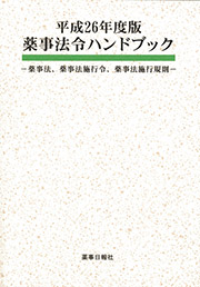 平成26年度版 薬事法令ハンドブック