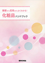 基礎から応用までよくわかる！化粧品ハンドブック