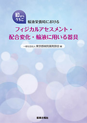 目からうろこ 輸液栄養時におけるフィジカルアセスメント・配合変化・輸液に用いる器具