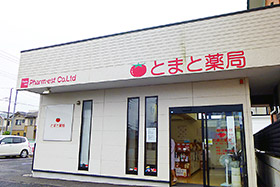 とまと薬局公津の杜店