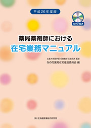 薬局薬剤師における　在宅業務マニュアル　平成26年度版