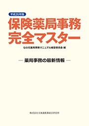 平成26年度版 保険薬局事務完全マスター