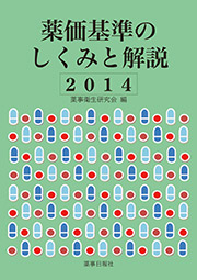 薬価基準のしくみと解説 2014