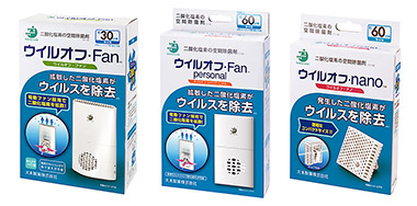 「ウイルオフ・ファン」など３製品