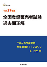 平成27年版　全国登録販売者試験 過去問正解