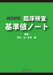 改訂新版　臨床検査 基準値ノート