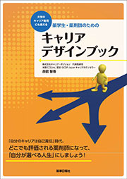 薬学生・薬剤師のための　キャリアデザインブック