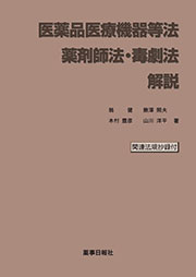 医薬品医療機器等法 薬剤師法・毒劇法 解説