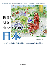 医師が薬を売っていた国 日本