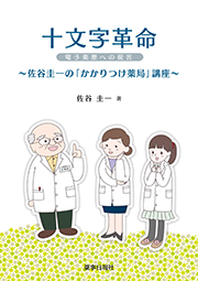 十文字革命 電子薬歴への提言～佐谷圭一の「かかりつけ薬局」講座～