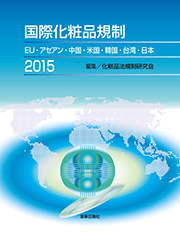 国際化粧品規制2015-EU・アセアン・中国・米国・韓国・台湾・日本-