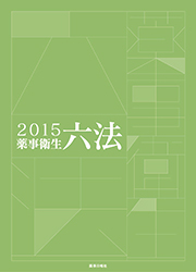 薬事衛生六法2015