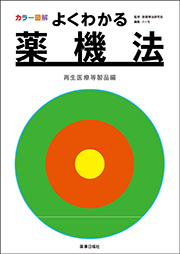 カラー図解 よくわかる薬機法 再生医療等製品編