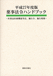 平成27年度版 薬事法令ハンドブック‐医薬品医療機器等法、施行令、施行規則‐