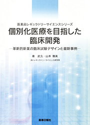 個別化医療を目指した臨床開発‐革新的新薬の臨床試験デザインと最新事例‐