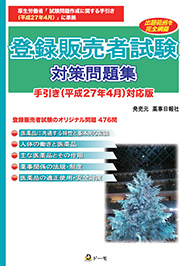 登録販売者試験 対策問題集 手引き（平成27年4月）対応版