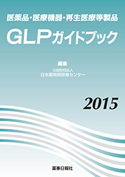 医薬品・医療機器・再生医療等製品 GLPガイドブック2015