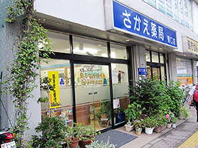 さかえ薬局東口店