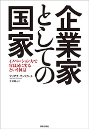 企業家としての国家 -イノベーション力で官は民に劣るという神話-