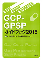 医薬品・医療機器・再生医療等製品 GCP・GPSPガイドブック2015