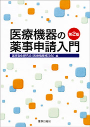 医療機器の薬事申請入門 第2版