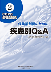 保険薬剤師のための疾患別Q＆A　2.COPD、気管支喘息