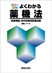 カラー図解 よくわかる薬機法-医療機器/体外診断用医薬品編-